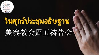 美赛教会周五祷告会/ประชุมอธิษฐาน 10-05-2024 (เริ่ม晚上 19:30 น.)