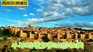 西班牙|阿维拉：千年石墙勾勒出的壮美|Spain|Avila：The splendor shaped by a thousand-year-old city wall