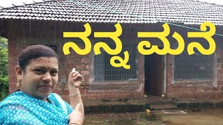 ನನ್ನ ಮನೆ | my home | bhagirathi kannada vlogs | kannada vlogs