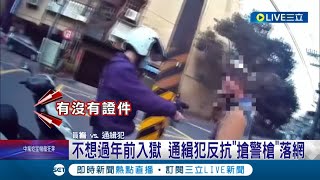 不想要過年前入獄! 通緝犯駕車併排違停暴露身分 拒捕反抗\