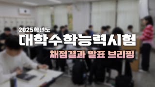 2025학년도 대학수학능력시험 채점결과 발표 브리핑 / 2024. 12. 05