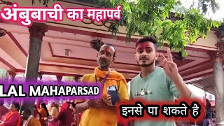 2023 ambubachi mela kamakhya | MAHAPARSAD OF DEVI |कामाख्या मंदिर चौकाने वाले रहश्य