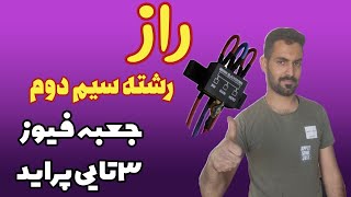 جعبه فیوز ۳تایی پراید: رشته دوم فیوز اول سمت راست مال کجاست؟