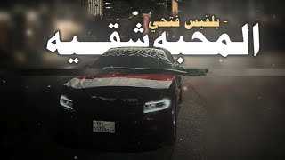 المحبه شقيه للقلوب النقيه  | اغنية تيك توك ( مافي الحب راحه ) رد قلبي - بتعديل مميز .♪