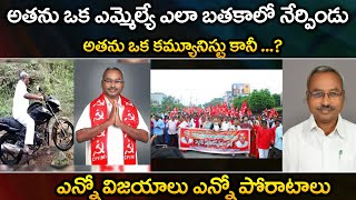 అతను ఒక కమ్యూనిస్టు కానీ ...? | Former MLA Sunnam Rajaiah | #Btn