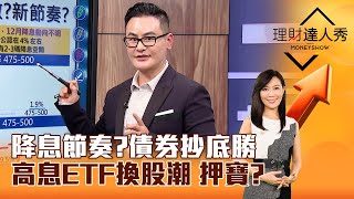 【理財達人秀】降息節奏？債券抄底勝 高息ETF換股潮 押寶？｜李兆華、馮志源 2024.11.07 part2