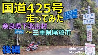 国道425号走ってみた 奈良県下北山村～三重県尾鷲市 後編