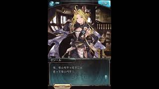 グラブル_限定ボイス_セシール_バレンタイン2021