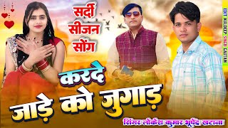 करदे जादे को जुगाड // Karde Jade Ko Jugad // Lokesh Kumar // Bhupendra Khatana // Meenu Raj