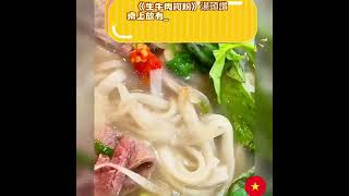 🌟【台北南京 三民 老字號美食】#台北 #台北美食 #牛肉河粉 #南京東路 #老字號 #越南河粉 #河內河粉 #大骨湯位在松山區南京東路五段『中華開發』旁的巷子裡一家不起眼的小店