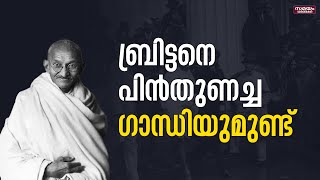 പോരടിക്കുക്ക മാത്രമല്ല ബ്രിട്ടിഷുകാരെ പിന്‍തുണച്ചിരുന്നു ഗാന്ധി | Gandhi