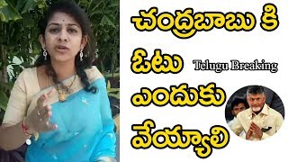 చంద్రబాబు కు ఒక్క ఛాన్స్ ఇవ్వండి...టీడీపీ యామిని ఏమంటుందో వినండి || TDP Yamini On Chandrababu