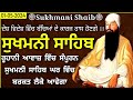 Sweet voice- Sukhmani Sahib Full Path |Sukhmani Sahib |ਸੁਖਮਨੀ ਸਾਹਿਬ |Sukhmani Sahib Path |1-5-2024