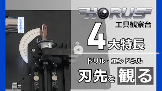 【刃先を観る】ドリルやエンドミルの刃先状態を的確に観るにはHORUSが最適です