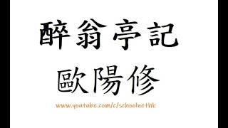 醉翁亭記 歐陽修 粵語 繁體版 唐詩三百首 精選 古詩文 誦讀 廣東話 香港 經典 小學 中學 漢詩朗読 中国語 環滁皆山也 其西南諸峯 林壑尤美 望之蔚然而深秀者 琅邪也 峯回路轉 有亭翼然