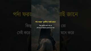 পর্দা ফরজ সবাই জানে কিন্তু সবাই কি করে, পর্দা তো সেই করে যে নিজেকে মূল্যবান মনে করে