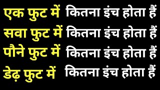 1 फुट ,सवा,पौने,डेढ़ फुट में कितना इंच होता हैं ? || 1 foot, sawa ,paune foot me kitna inch hota hain