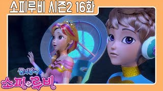 [소피루비 시즌2 본편] 16화 별이 된 왕국2