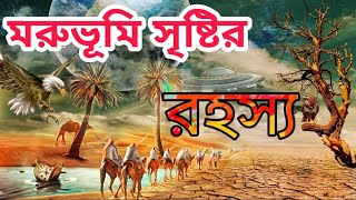 মরুভূমিতে বৃষ্টি হয়না কেন..! | মরুভূমির রহস্যময় নিষ্ঠুর পরিবেশ সম্পর্কে কিছু গুরুত্বপূর্ণ তথ্য।