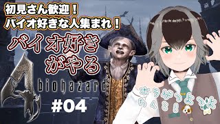 【 バイオハザード4 】バイオ好きすぎるわんこがエージェントに！ #04【 #vtuber  #加々流がろら  】