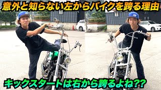 【意外と知らない】バイクを左から跨る理由‼︎キックスタートは右から跨る??