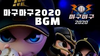 [곰순TV]마구마구2020 BGM | 마구마구2020 로비음악