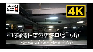 銅鑼灣柏寧酒店停車場 （出）Parkland Car Park (Out) 4K