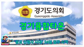 광교 신청사 시대!, 경기융합타운 내 경기도 의회 24일 업무 시작