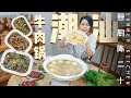 Chaoshan Beef Hotpot | 潮汕牛肉火鍋&生腌海鮮&蠔烙，肉質滑嫩，鮮美至極！| Summer Kitchen•夏廚陳二十【292】