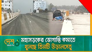 ঢাকা-উত্তরবঙ্গ মহাসড়কের ভোগান্তি কমাতে খুলছে তিনটি উড়ালসেতু | Flyover | Highway | OverPass | Dhaka