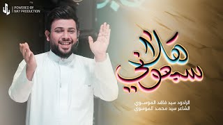 سمعوني هلا | سيد فاقد الموسوي | ولادة الإمام المهدي