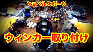 【ウィンカー取り付け】ショベルスポーツにウィンカーを取り付けます。ショベルヘッド   ショベルスポーツ　アイアン　XLH XLCH ハーレー