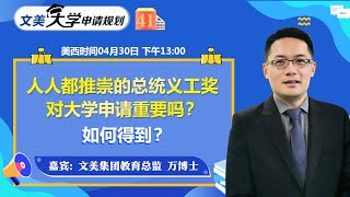 美国大学申请： 人人都推崇的总统义工奖对大学申请重要吗？ 如何得到？《文美大学申请规划》第41期2021.04.30