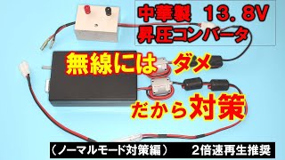 【だから対策】汎用１２Ｖ⇒１３．８Ｖ昇圧コンバータ　アマチュア無線の移動運用に使うためノイズ対策を実施。対策の経緯を実況報告　２倍速再生推奨　　ＤＣ－ＤＣコンバータ