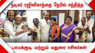 நடிகர் ரஜினிகாந்தை நேரில் சந்தித்த பரமக்குடி மற்றும் மதுரை ரசிகர்கள் | Rajinikanth