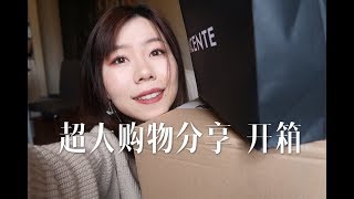 【老橙子】超下饭的大型购物分享／开箱／春季衣服鞋子彩妆洗护