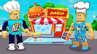 فيلم روبلوكس : تحدي مين يكون صاحب افضل مطعم 🌮🍔( كسبت ملايين 💵 زباين كتير ) حمااس 🔥 !!