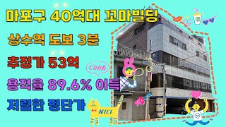 [23시즌 제28화]마포구 상수역도보3분 40억대, 건물 추정가 53억 #꼬마빌딩 #맥빌딩중개법인 #홍대입구역 인근