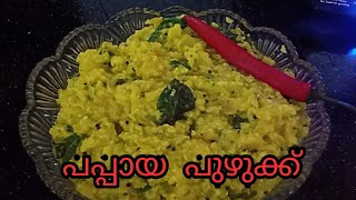 പപ്പായ  പുഴുക്ക്  വീട്ടിൽ  തന്നെ  ഉണ്ടാക്കാം !!! How to make papaya puzhukku easily at home.