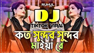 Koto Sundor Sundor Maiya Re Dj | কত সুন্দর সুন্দর মাইয়া রে ডিজে | Happy New Year Dj 2025 | Dj Gan |