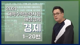 [2021학년도 고3 대학수학능력시험 해설강의] 경제- 문병일쌤 : 해설강의 풀버전