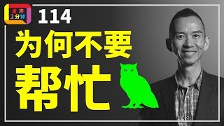 为何不要擅自主动帮忙?【发声2分钟, 第114集】