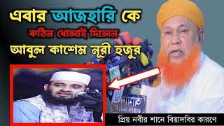 আজহারী কে কঠিন ধোলাই দিলেন  | আবুল কাশেম নূরী হুজুর  | Abul Kashem Nuri Waz 2025 |