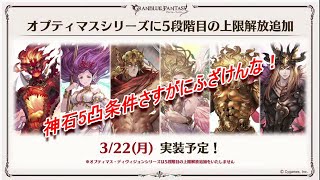 【グラブル】神石5凸実装！思ってる事言います