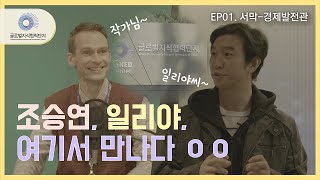 [글로벌지식협력단지] 조승연, 일리야 글로벌지식협력단지에 가다  Ep.01 서막-경제발전관