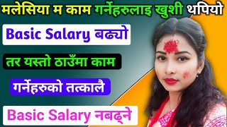 मलेसिया म काम गर्नेहरुलाइ खुशी थपियो / Basic Salary बढ्यो । malaysia salary update 2024