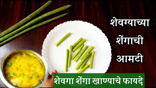 शेवग्याच्या शेंगाची आमटी | Shevagyachi Shengachi Amti | Drumstick Dal | MarathiGruhiniSpecial