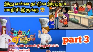 cook with  ஏமாளி part 3 வது team சமையல் /நெட்டவள்ளி / nettavalli Comedy chinna ponnu