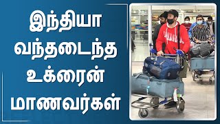 இந்திய மாணவர்கள் மீட்பு | Ukraine Tamil Students Returned To Chennai | Russia Ukraine War