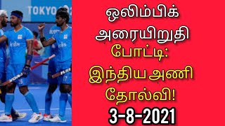 ஒலிம்பிக் அரையிறுதி போட்டி ;இந்திய அணி தோல்வி!